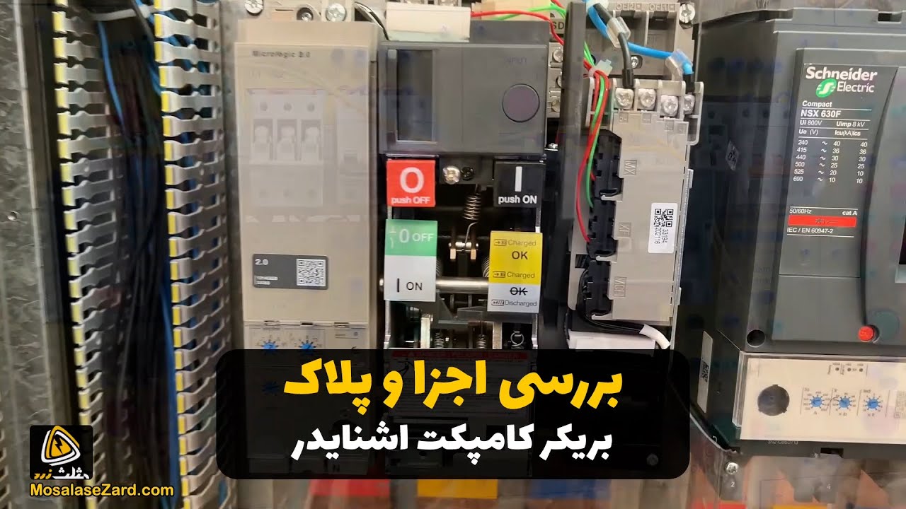بررسی اجزای کلید اتوماتیک اشنایدر