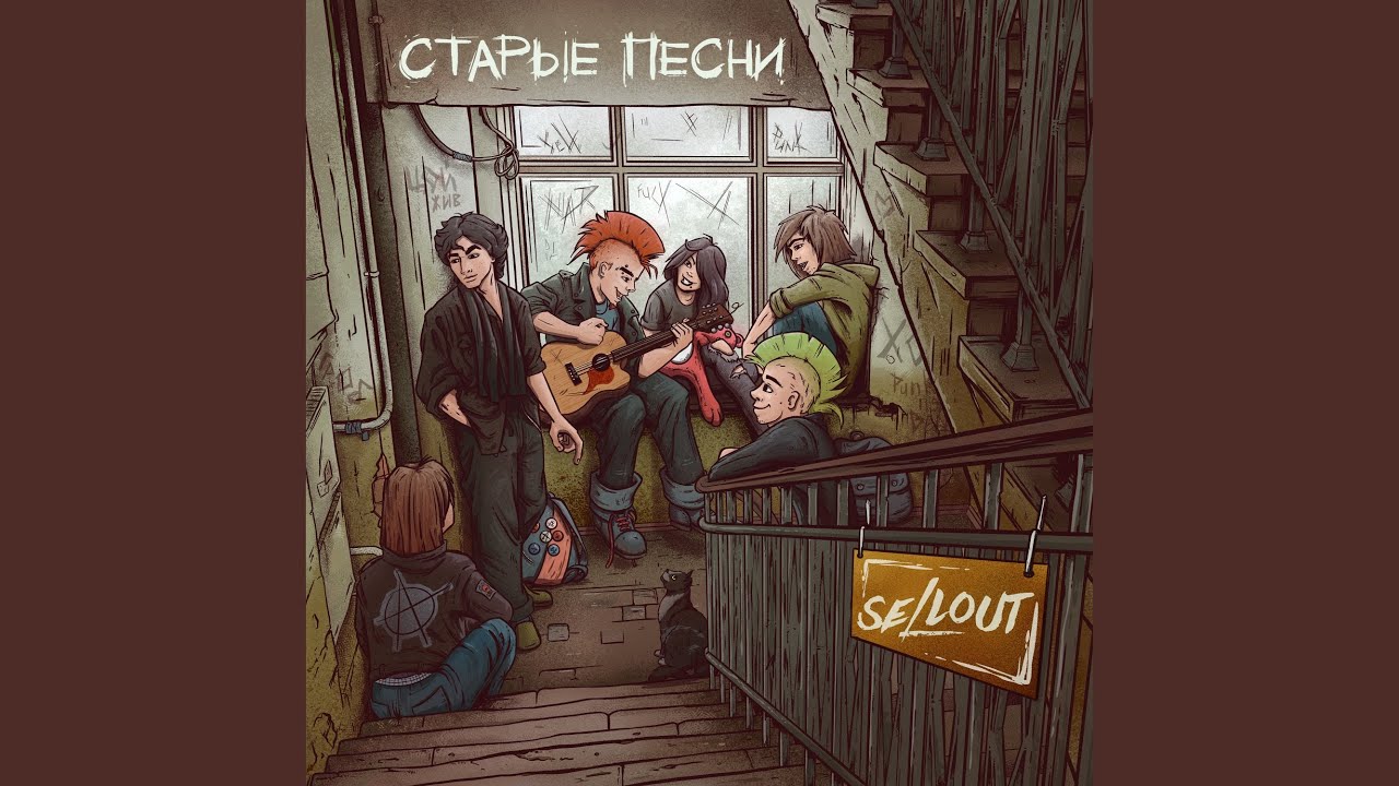 Старые песни