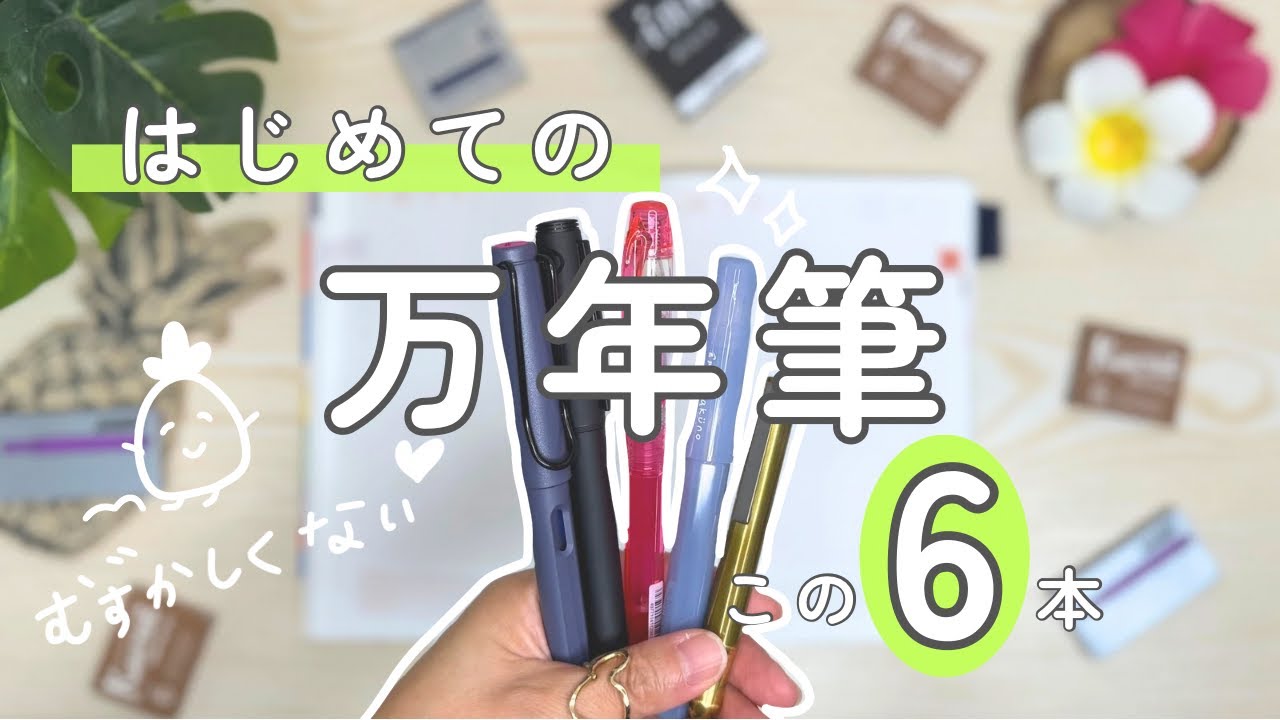 【万年筆】手帳タイムが変わった6本| カクノ・ライティブ・プレピー・LAMY・kaweco・トラベラーズカンパニー