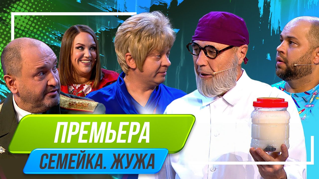 Номер Семейка Жужа - Уральские Пельмени