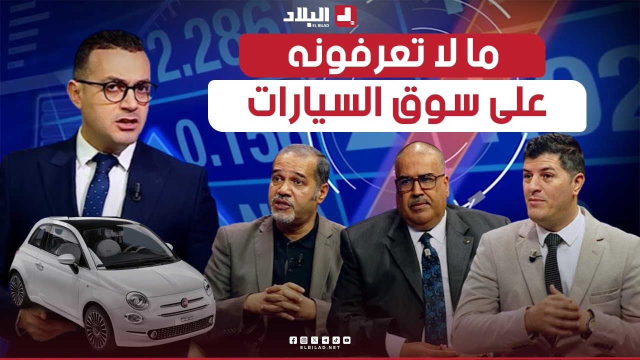 تفاصيل جديدة حول سوق السيارات في الجزائر.. تعرفوا عليها عبر برنامج #الفوروم_الاقتصادي