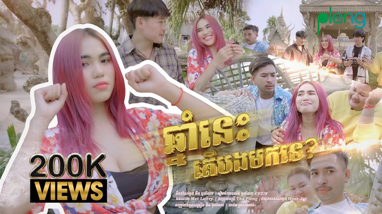 ជូលីណា - ឆ្នាំនេះតើបងមកទេ (សង្ឃឹមបានរាំនិងបង) - SOLO VOCALIST