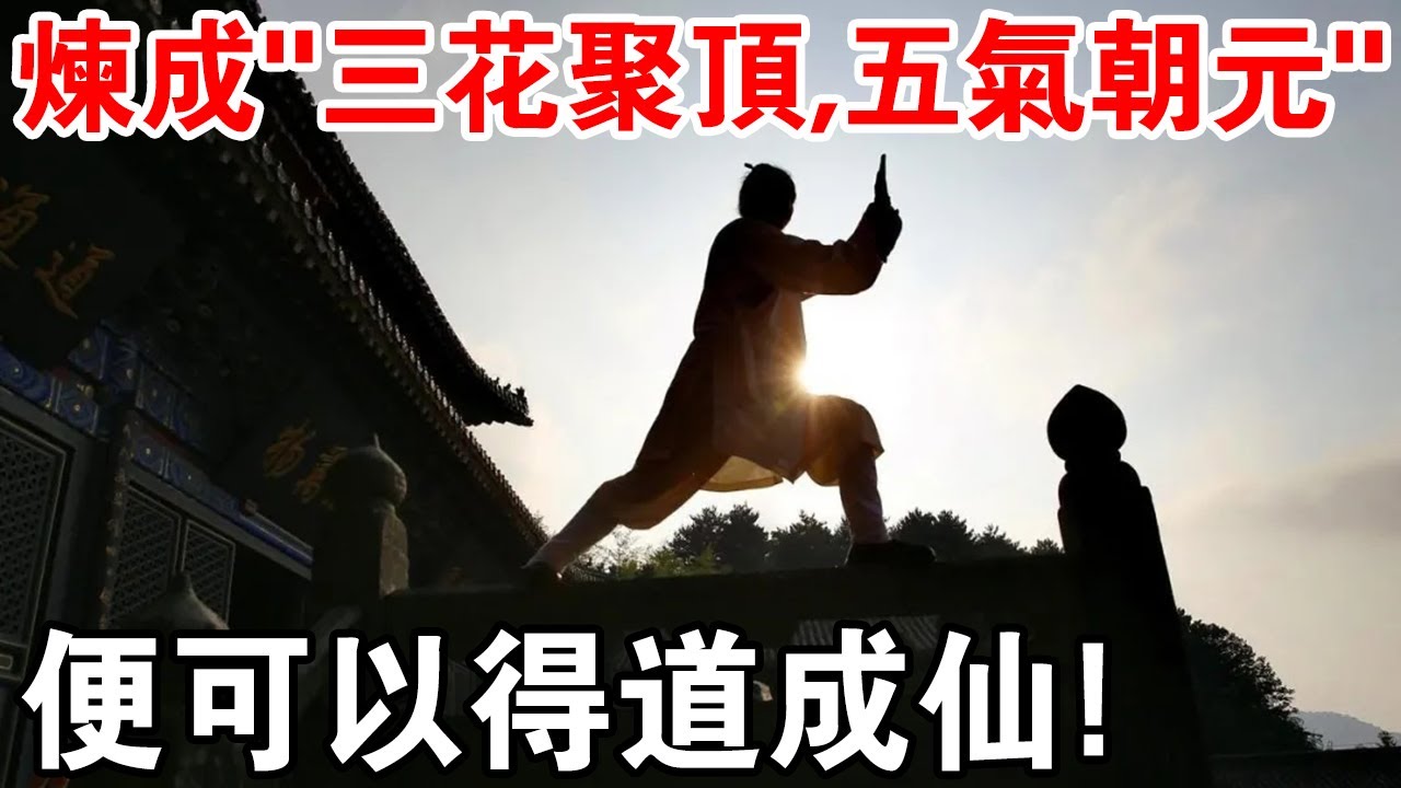 道教說：煉成&ldquo;三花聚頂，五氣朝元&rdquo;的境界便可以得道成仙！真的嗎？