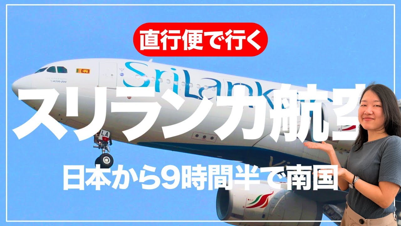【旅VLOG】スリランカってどうやって行く？成田発・スリランカ航空搭乗レビュー！