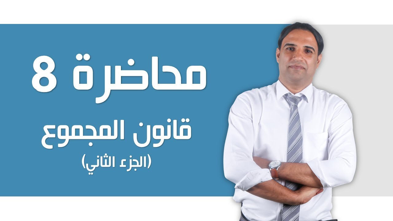 محاضرة 8 (كيمياء السادس العلمي) الفصل الاول(قانون المجموع - الجزء الثاني)الاستاذ باسم التميمي
