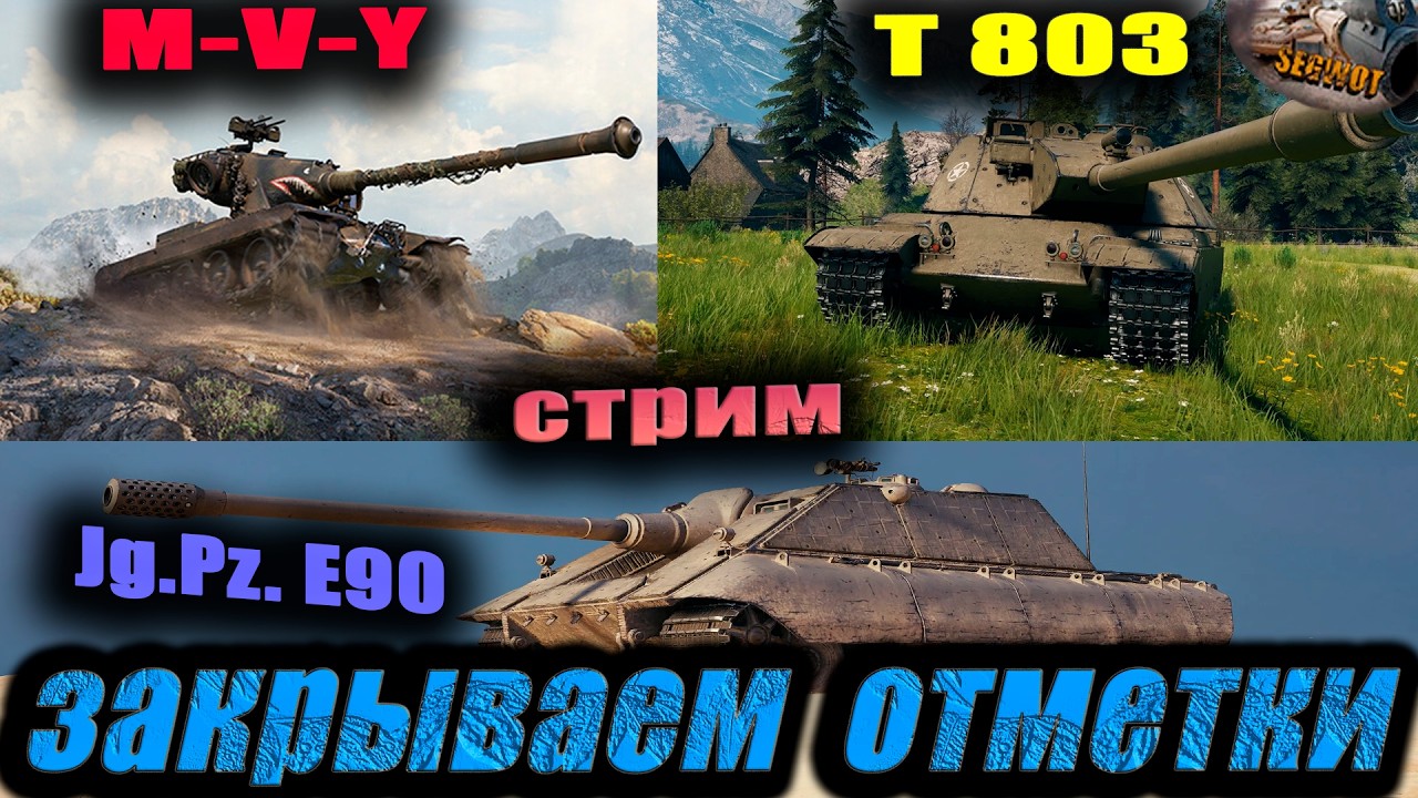 Закрываем отметки на 3-х танках #wot