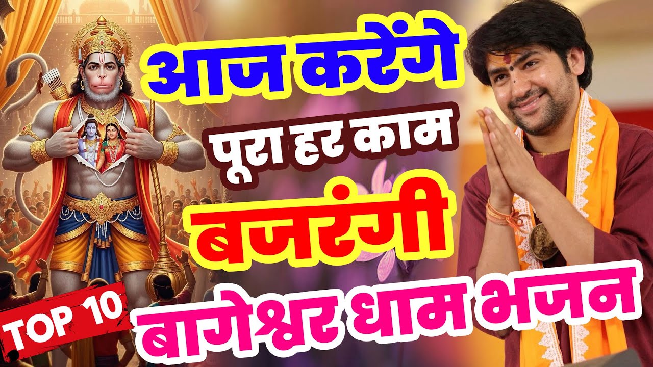 New Bhajan Bageshwar | बालाजी दिव्य दरबार बागेश्वर धाम भजन | Divya Darbar Bageshwar Dham Bhajan 2026