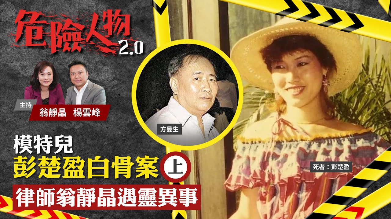 EP3模特兒彭楚盈白骨案 (上)　律師翁靜晶遇靈異事｜危險人物2.0【一共三集】