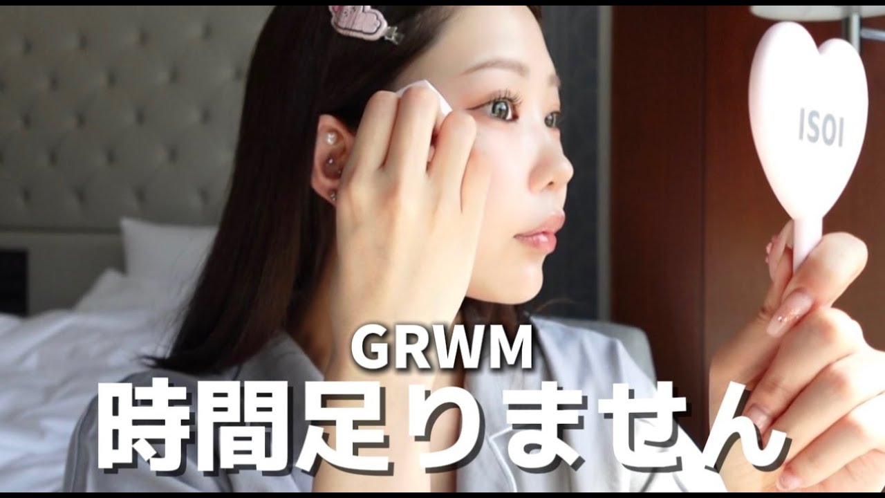 【GRWM】 早起きしたのにチェックアウト時間ギリギリなのなんで？⏰💦