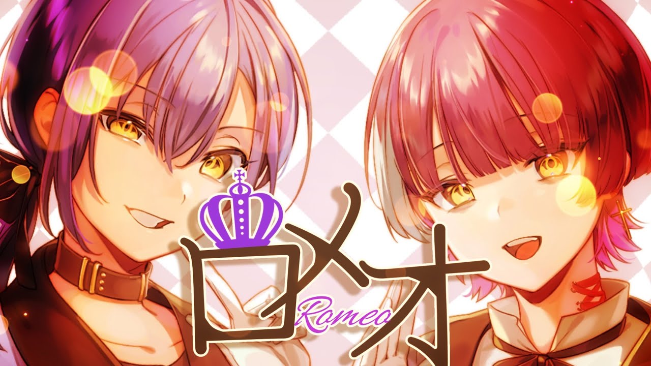 ロメオ／歌ってみた【とのま＋くぅる。】歌い手グループ／東京騒音🗼