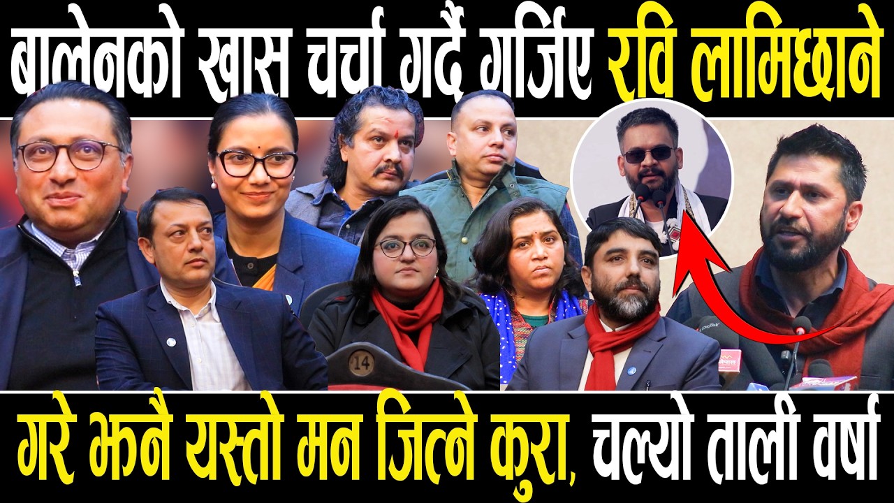 बालेनको नाम लिँदै रास्वपा नेताहरूको जम्बो टिमै अगाडी राखेरै गर्जिए रवि, गरे झनै यस्तो मन जित्ने कुरा