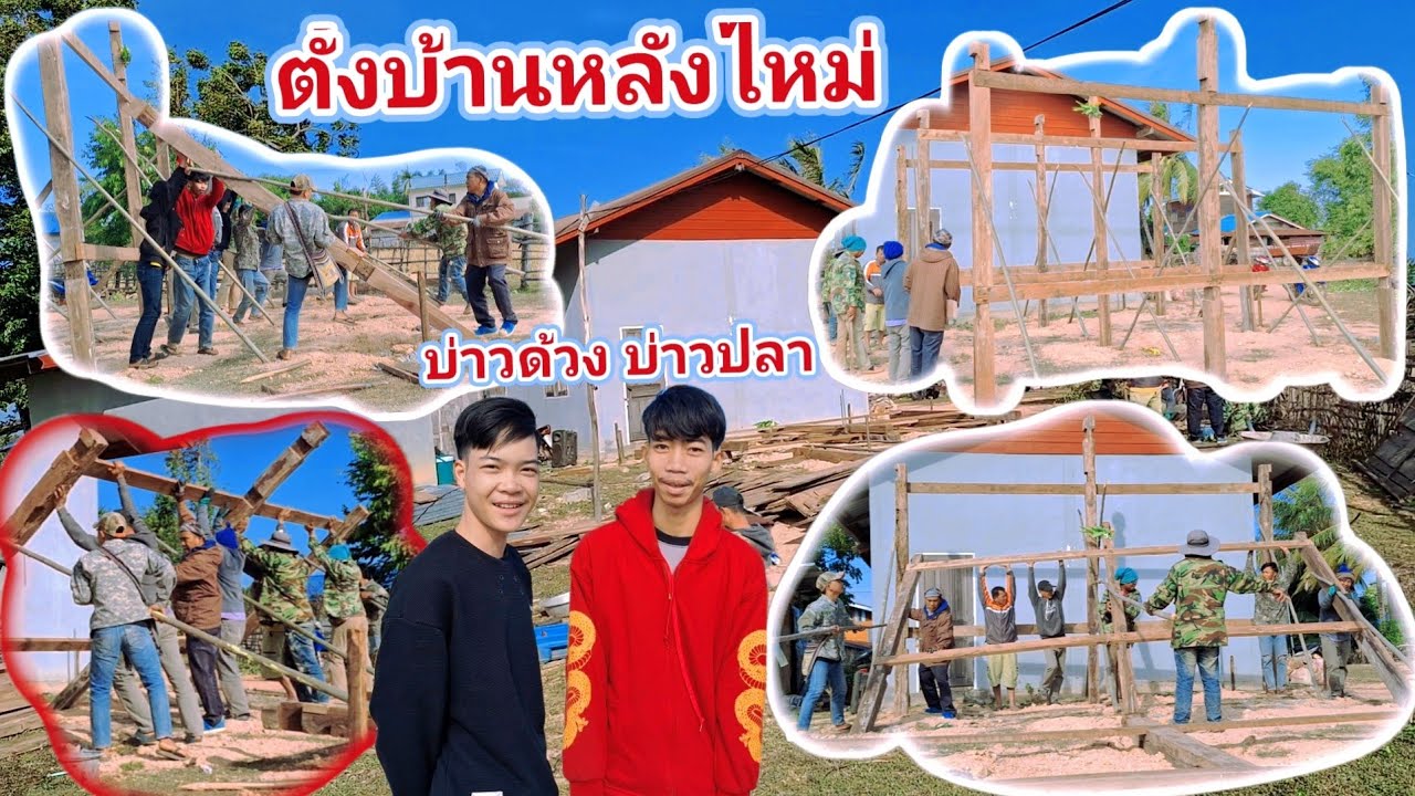กลัวจะเป็นบ้านหลังหนึ่ง ไม่ใช่เรื่องง่าย🏠🏠🥰 21 พฤศจิกายน ค.ศ. 2025