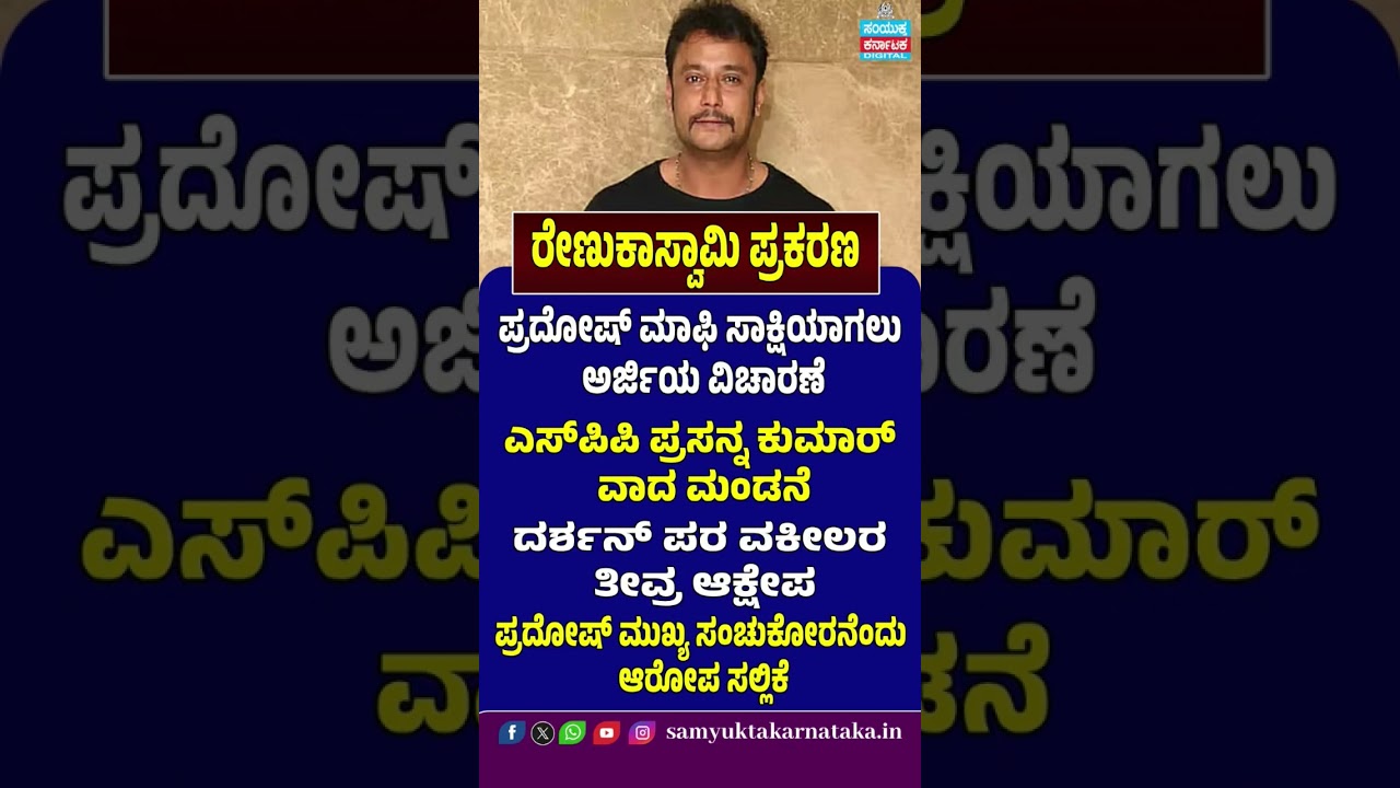 Renukaswamy Murder Case | Pradosh Turns Approver? Darshan Lawyers Object in Court | Big Update | SK