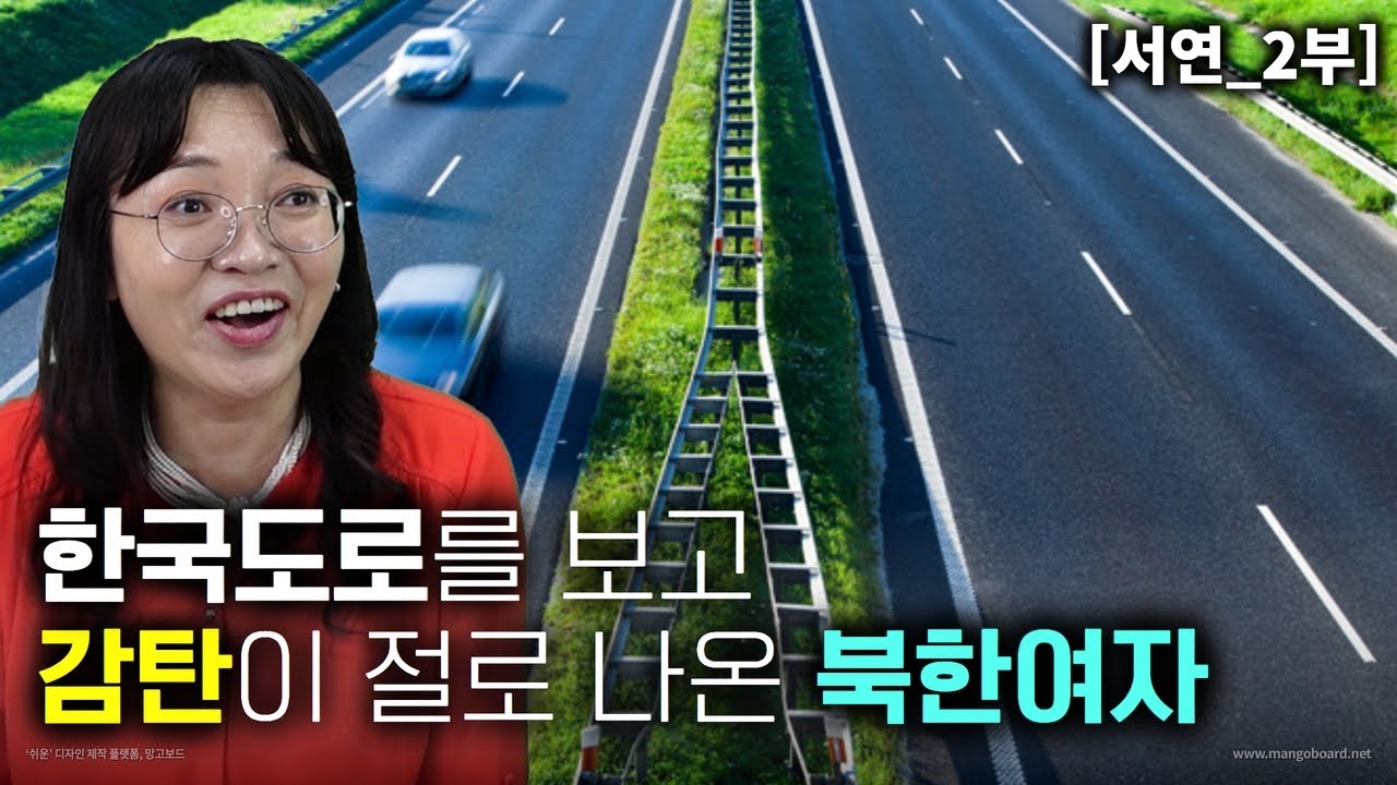 [서연_2부] 한국도로를 보고 감탄이 절로 나오는 북한여자! 대체 도로에 뭘 깔았어요?