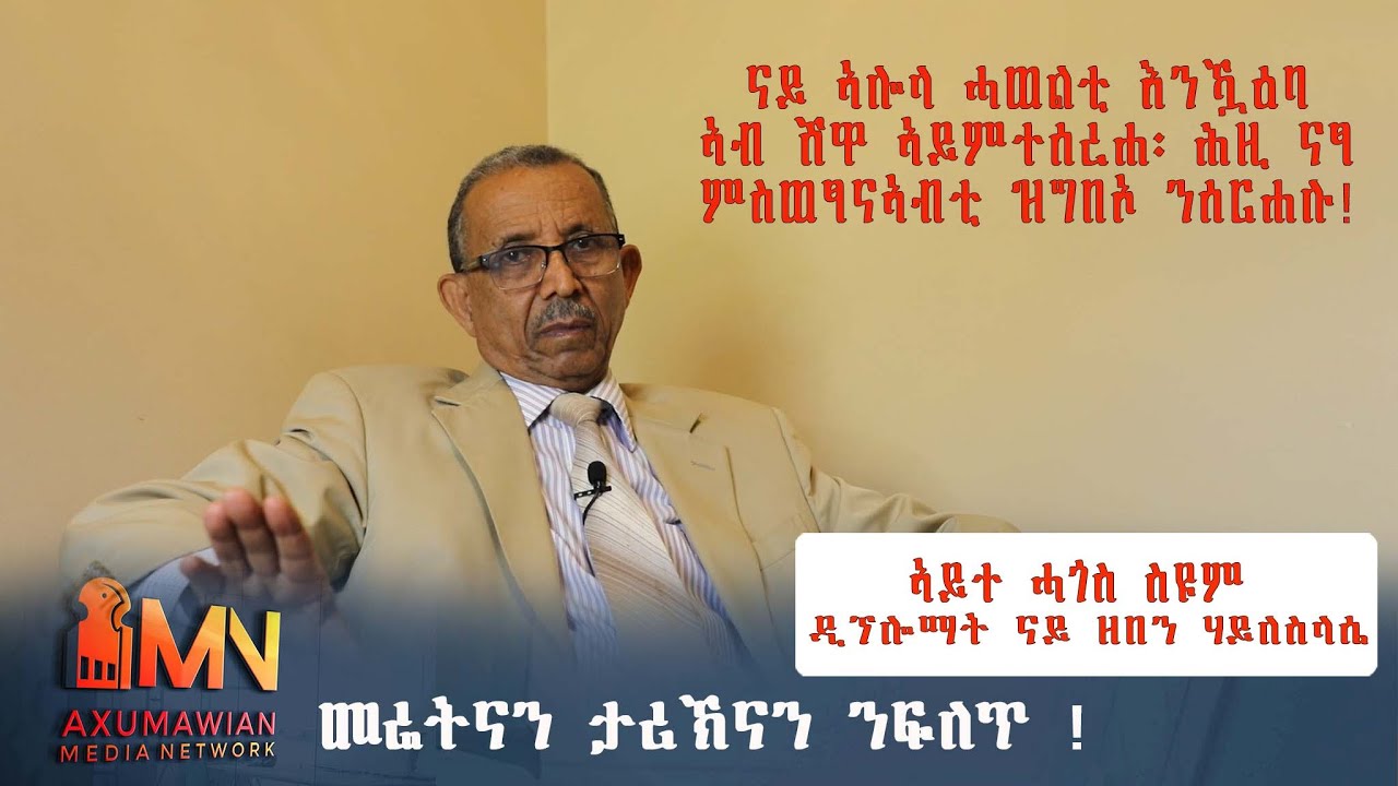 መሬትናን ታሪኽናን ንፍለጥ ! ኣይተ ሓጎስ ስዩም - ዲፕሎማት ናይ ዘበን ሃይለስላሴ - ሕዳር  29/2014 ኣ/እኽሱማውያን