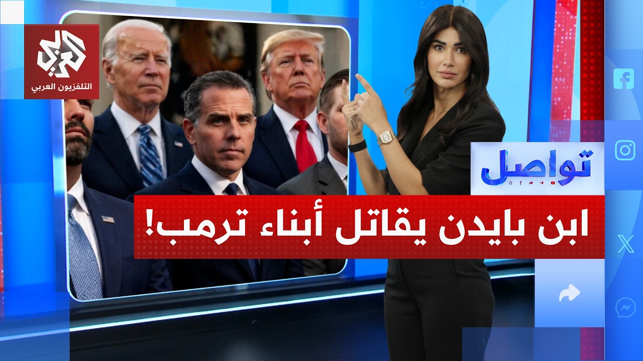 دعوة للقتال داخل قفص حديدي من ابن بايدن لأبناء ترمب | تواصل