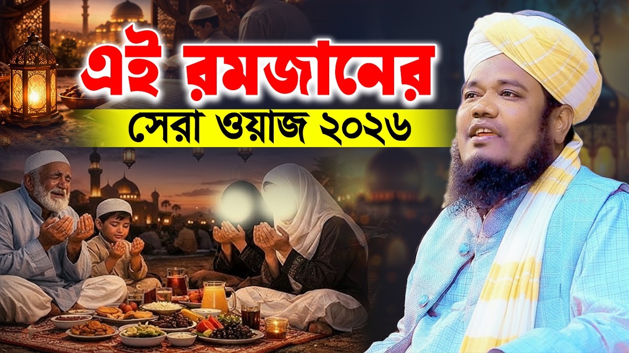 এই রমজানের সেরা ওয়াজ 2026 | রমজানের নতুন ওয়াজ |  রুহুল আমিন সিদ্দিকী