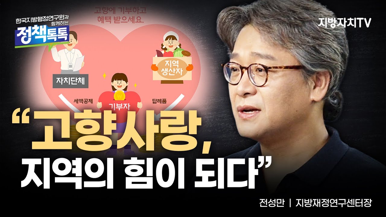 한국지방행정연구원과 함께하는 정책톡톡 14_전성만 박사