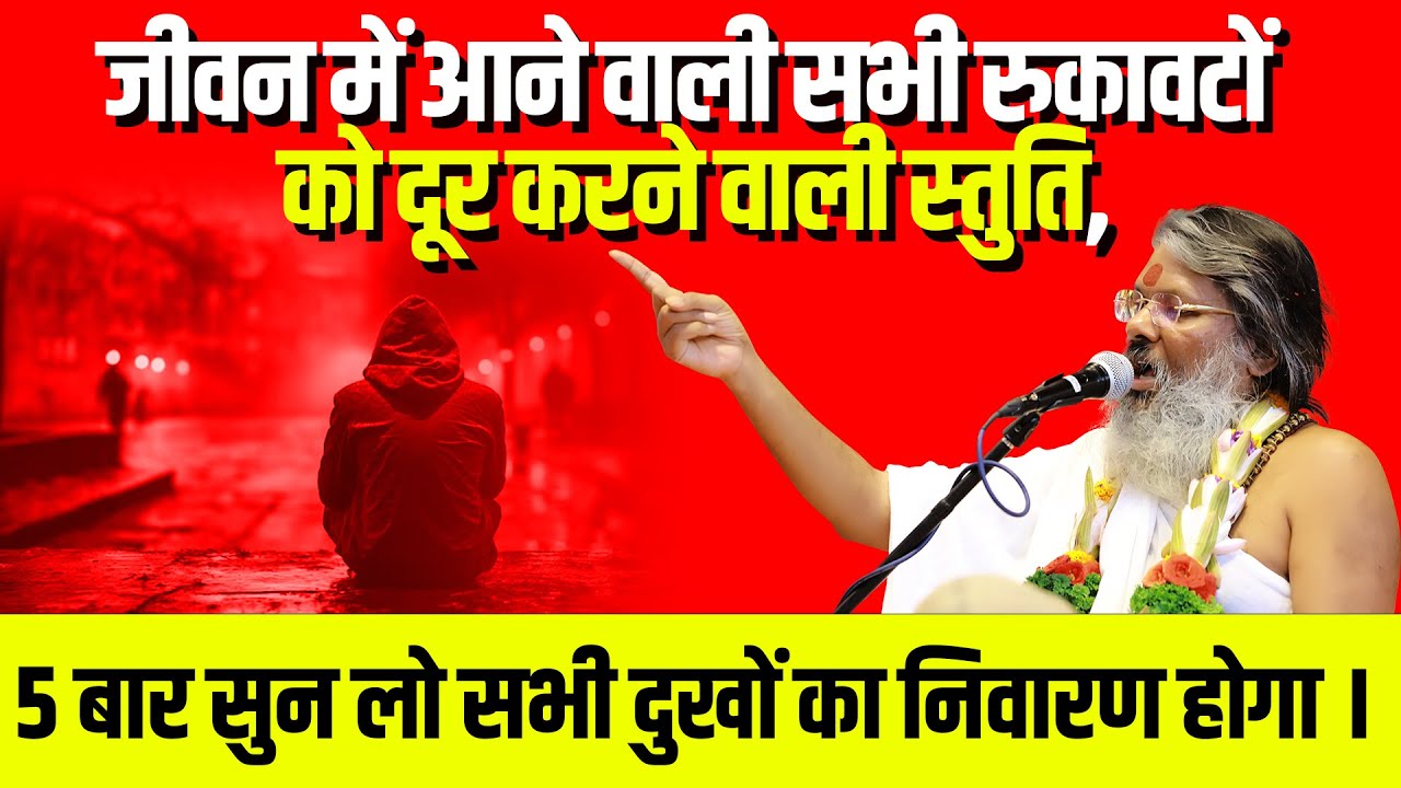जीवन में आने वाली सभी रुकावटों को दूर करने वाली स्तुति, 5 बार सुन लो सभी दुखों का निवारण होगा ।