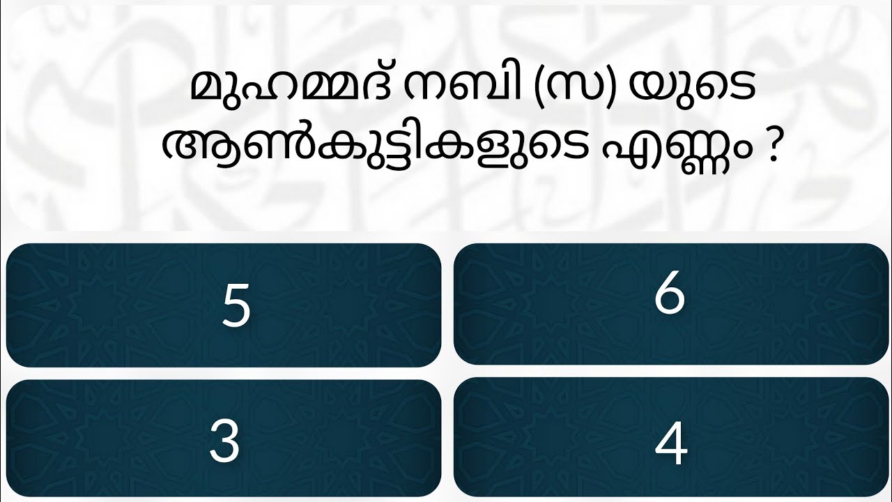 EP-24 / Islamic quiz in Malayalam/ മുഹമ്മദ് നബി (സ) യുടെ സന്താനങ്ങൾ #youtube #islamicquiz #quiz