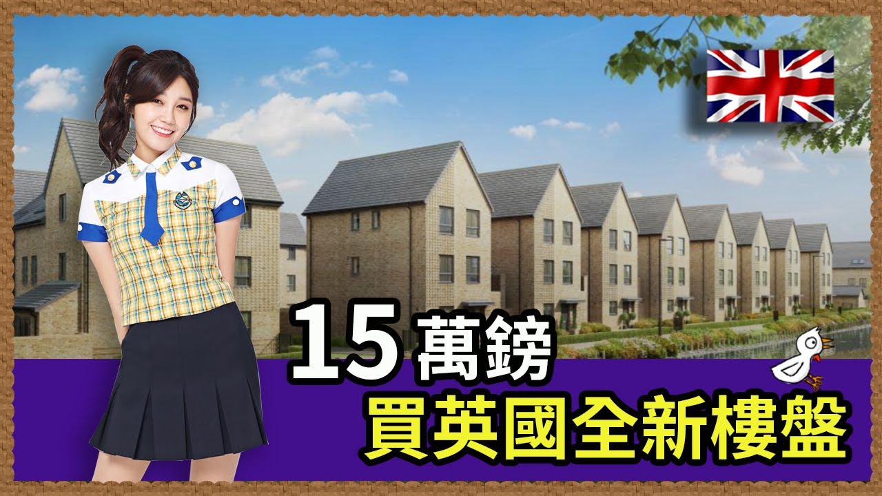 【UK勇闖不列顛】Swindon超平樓價，香港1/5價錢|4萬英鎊買到二手樓？帶你睇15萬英鎊新樓靚景?|校網？治安如何？就業情況？一起討論吧!
