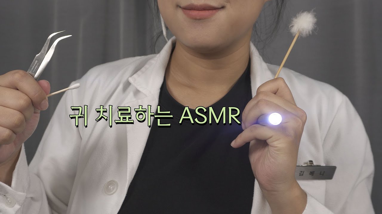 ASMR 이비인후과 상황극 Treat your ears RP [한국어/KOREAN]