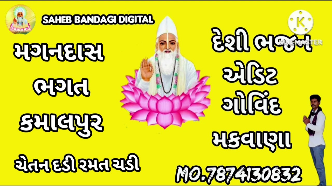 ચેતન દડી રમત પર ચડી મગનદાસ ભગત કમાલપુર