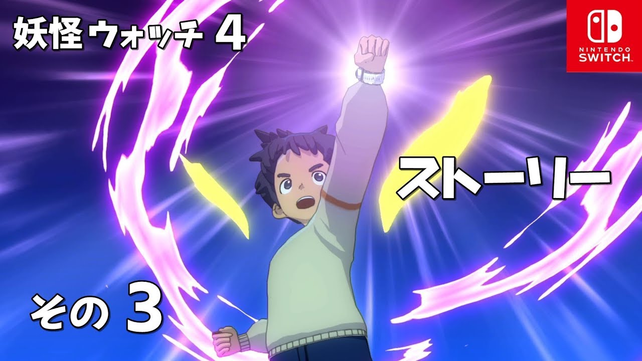 【妖怪ウォッチ４】ストーリーその３(3/10)Yo-Kai Watch４ STORY