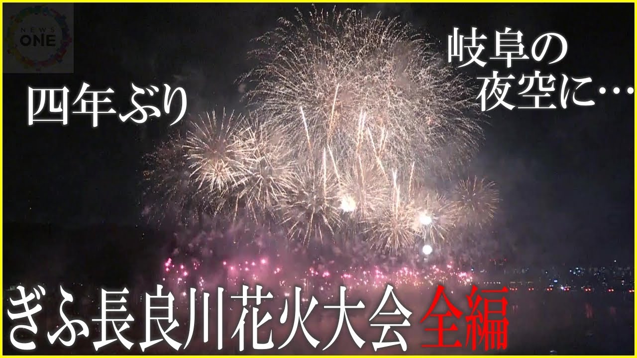 【WEB特別版】岐阜の夜空に4年ぶり大輪の花…2023年8月「ぎふ長良川花火大会」