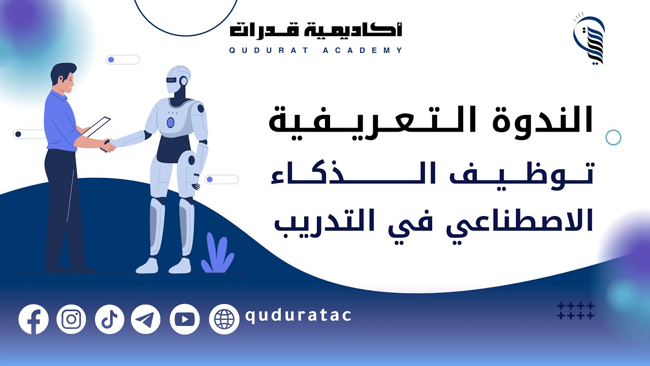 توظيف الذكاء الاصطناعي في التدريب