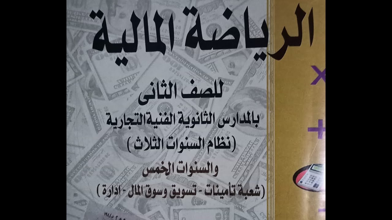 حل التمرين الاول ك.م .ص 21 رياضة مالية الصف الثانى التجارى ترم اول رابط ملف الشرح pdf  بصندوق الوصف