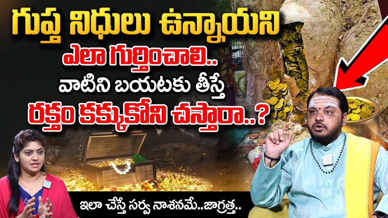 గుప్తనిధులు ఉన్నాయని తెలిపే సంకేతాలు | Subhash Sharma About Gupta Nidhulu | Real Facts