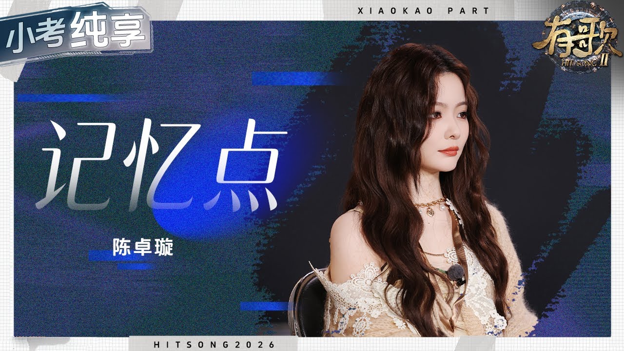 【纯享版】陈卓璇小考solo《记忆点》细腻声线流淌心事 每一句都是真挚共鸣！#有歌2 EP1  20260102