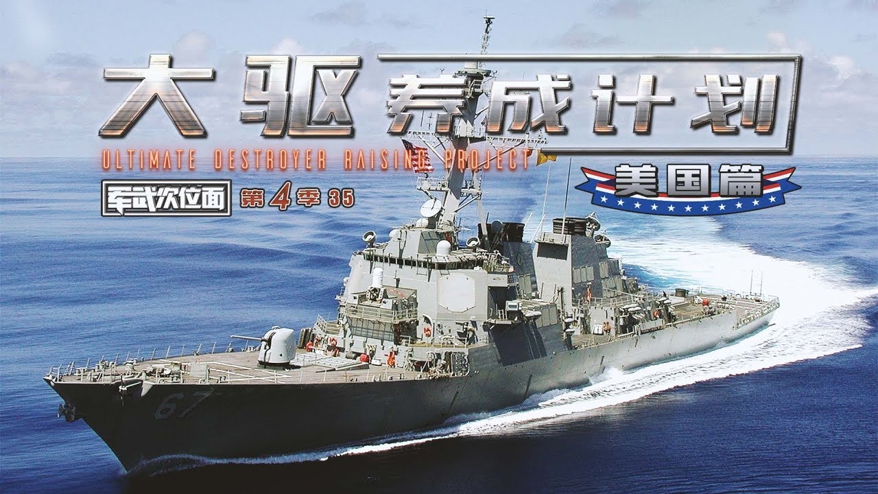 军武次位面 第四季 第35期 大驱养成计划1 美国篇