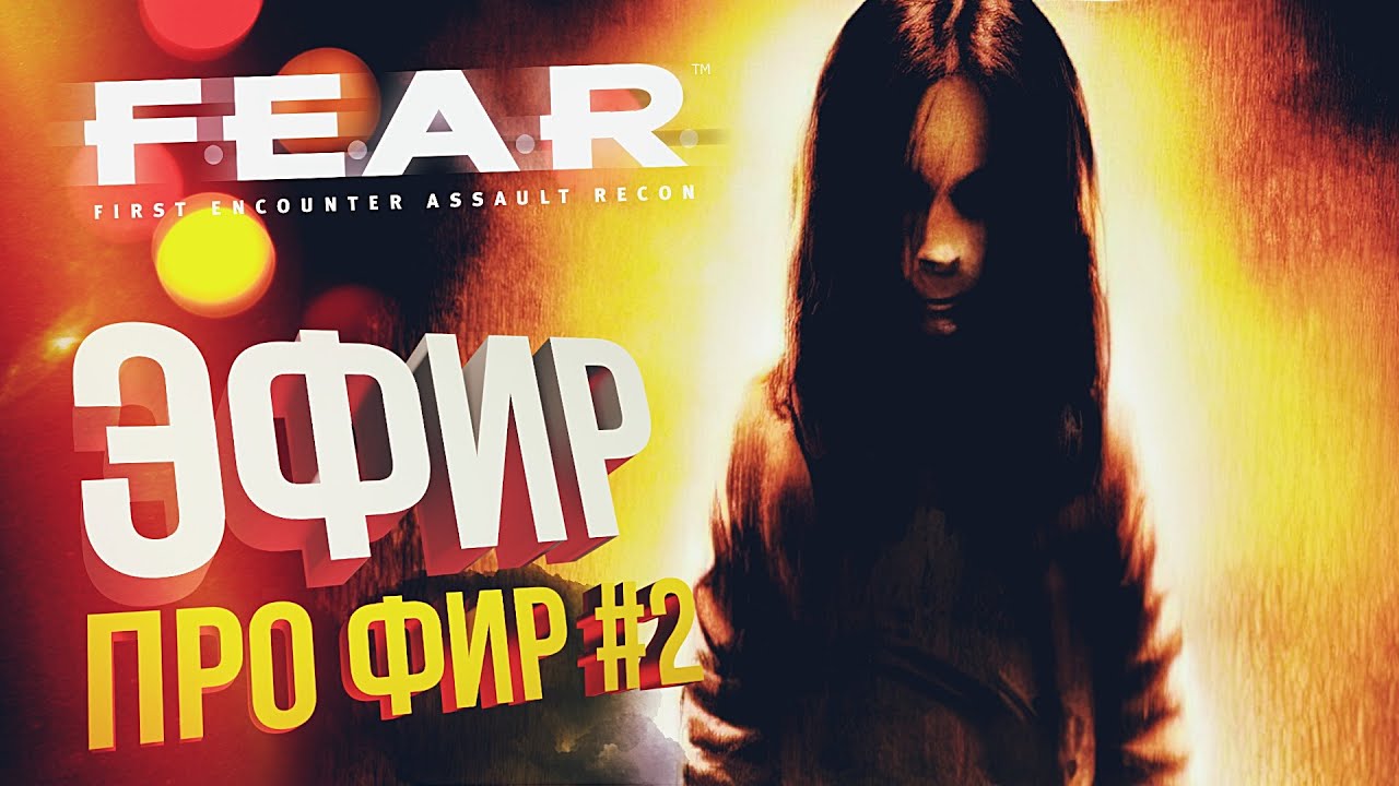 [F.E.A.R. #2] ЭФИР ПРО ФИР #2