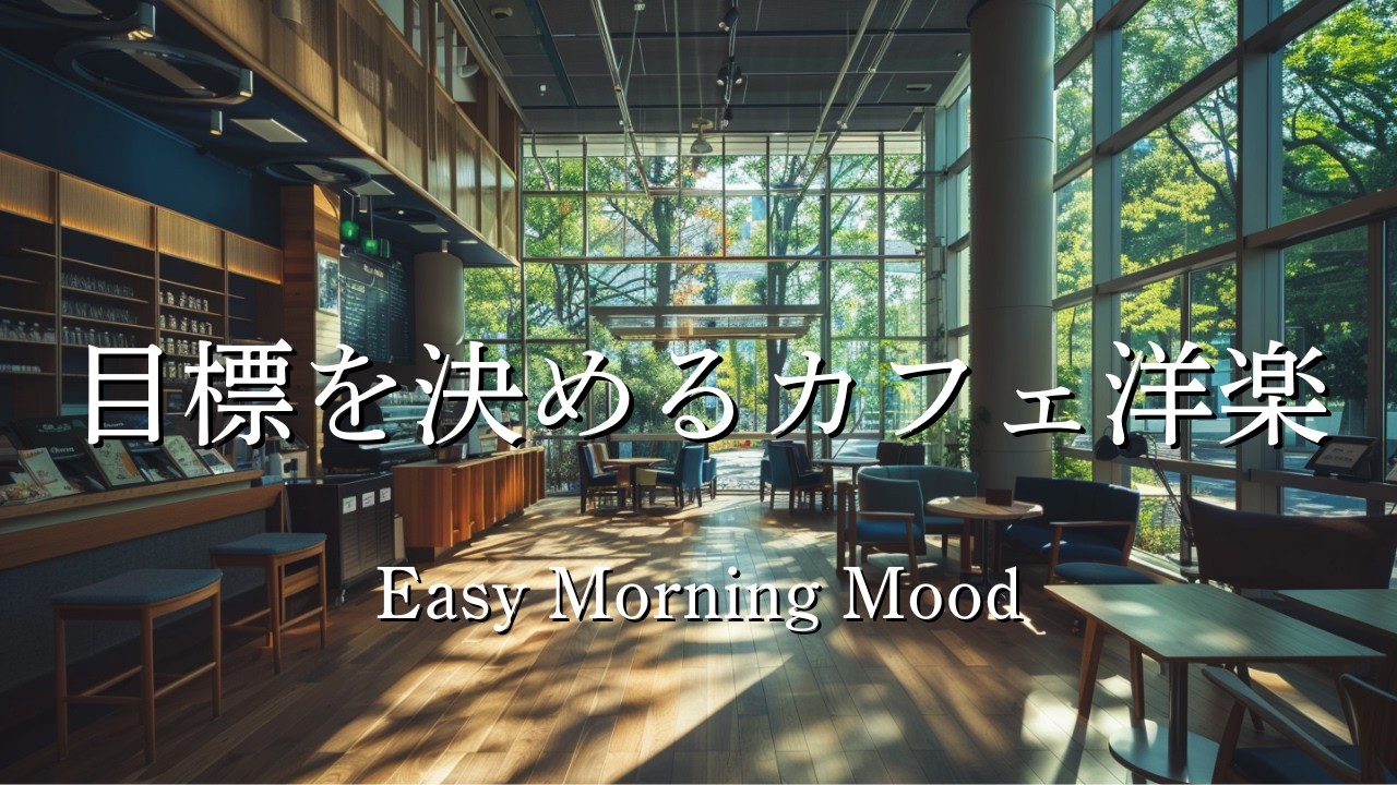 【カフェ洋楽】今年の目標を一つだけ決める朝☕｜やさしい女性ボーカル❄️