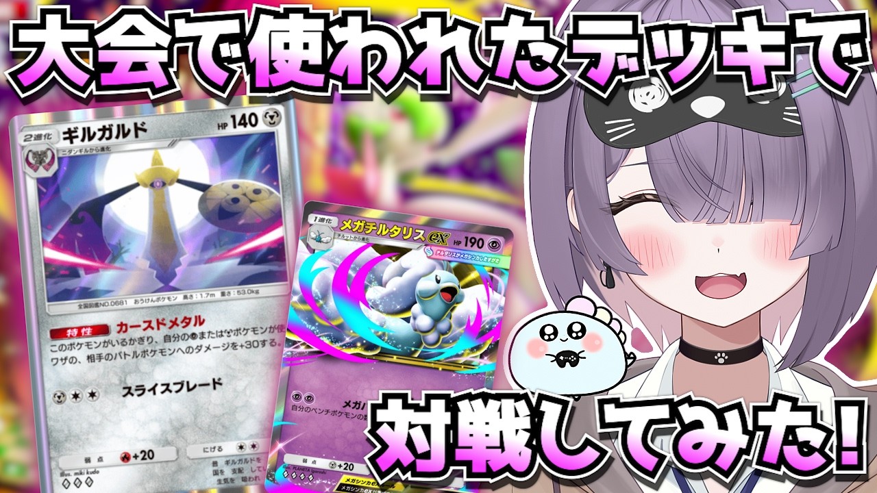 【ポケポケ】ギルガルド×メガチルタリス構築！｜478人大会で7位の方のデッキで対戦してみた！【ほたっぺ/VTuber】