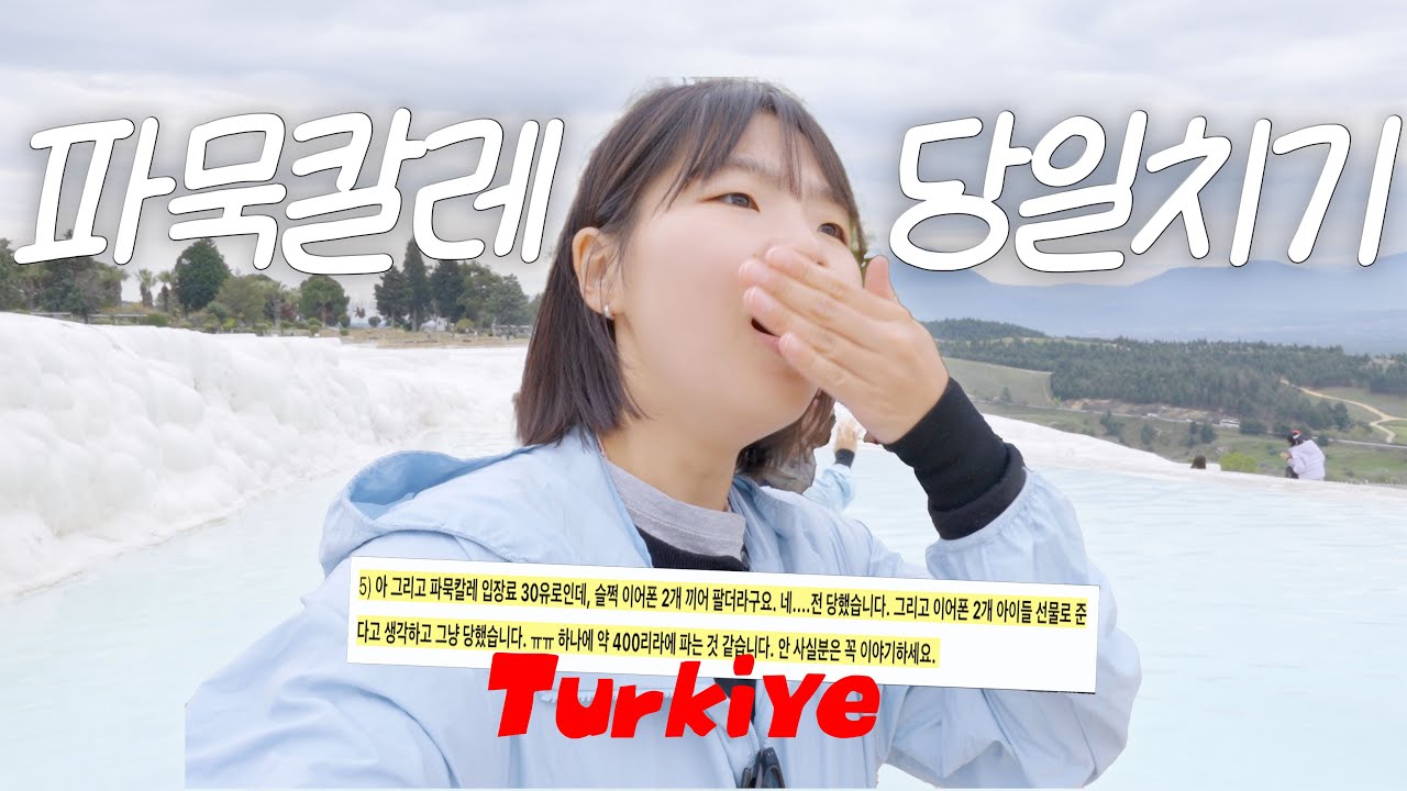 파묵칼레 자유여행으로 당일치기 다녀오기 | 안탈리아에서 파묵칼레 가는 법, 파묵칼레 끼워팔기 수법, 맛집까지