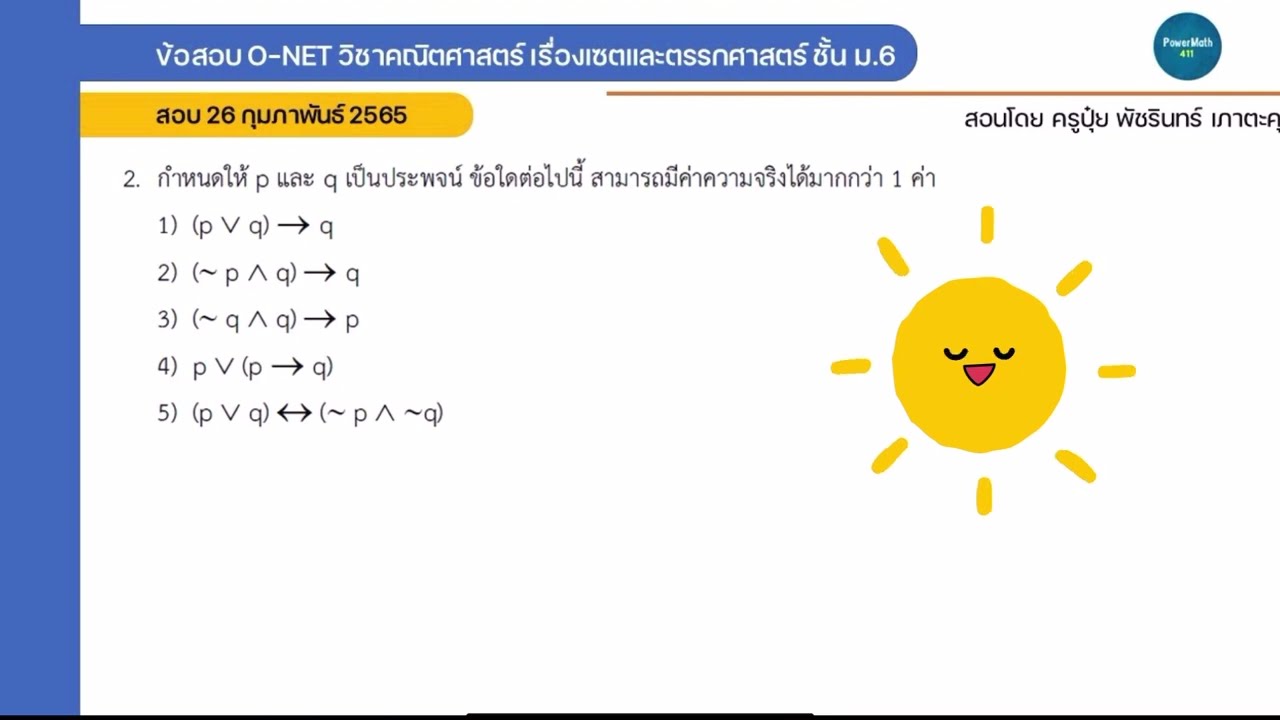 ข้อสอบ O-NET 2565 ▶️ ข้อ 2 เรื่องตรรกศาสตร์ | ครูปุ๋ย PowerMath