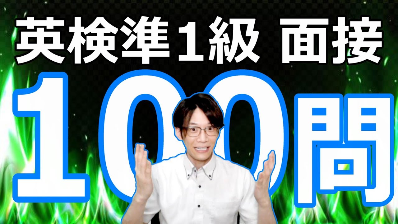 【オリジナル問題 100本ノック！】英検準1級 2次試験対策
