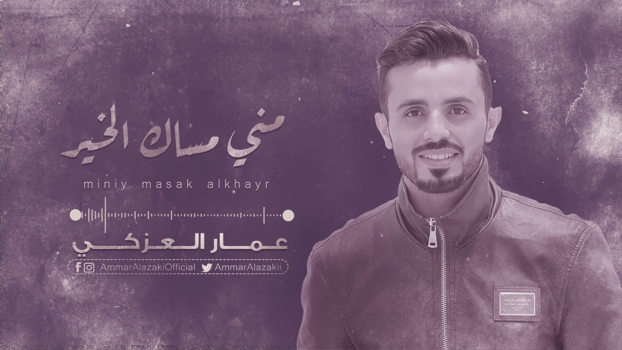 مني مساك الخير  - عمار العزكي | جلسة 2017