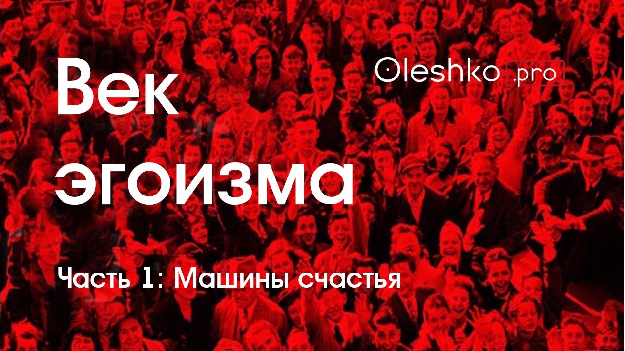 Документальный фильм «Век эгоизма». Часть 1: Машины счастья
