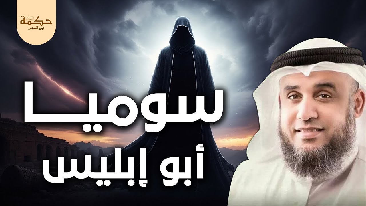 قصة إبليس وأبيه سوميا أبو الجن الذى خلق قبل آدم عليه السلام ب 2000 عام يرويها الشيخ نواف السالم