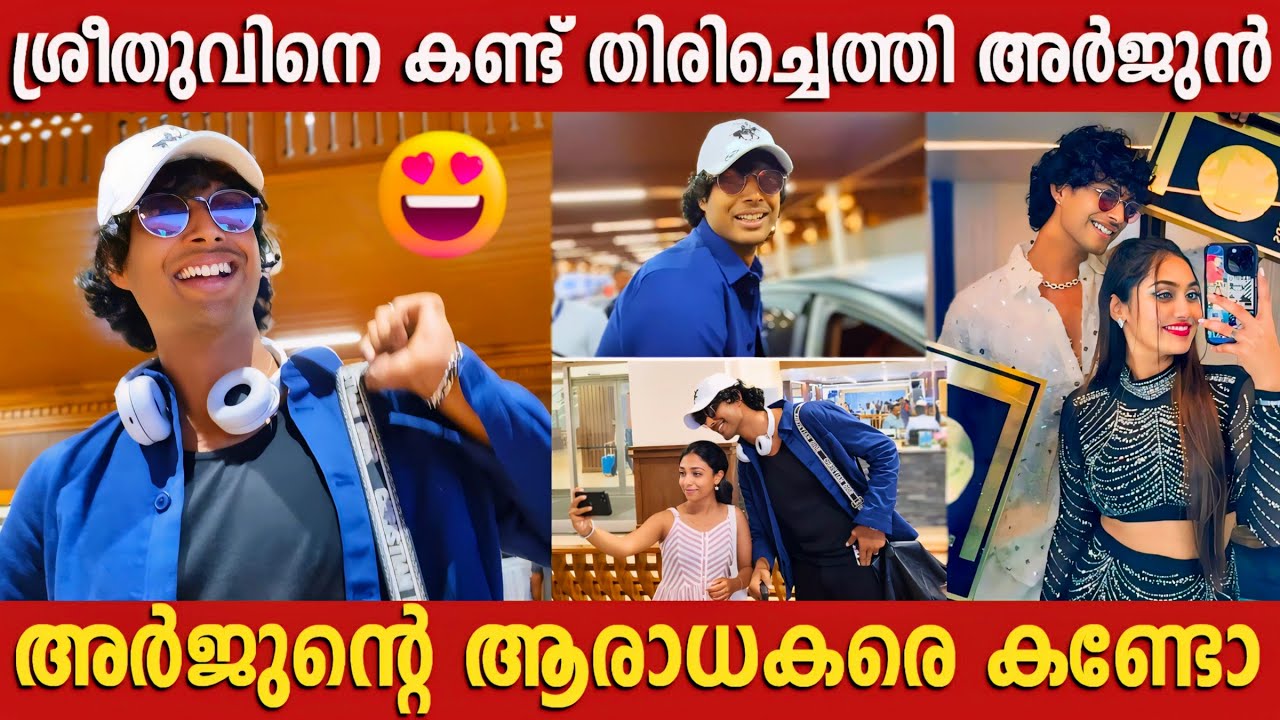 ശ്രീതുവിനെ കണ്ട് അർജുൻ കൊച്ചി എയർപോർട്ടിൽ എത്തിയപ്പോൾ | Arjun Syam Gopan | Sreethu Krishnan