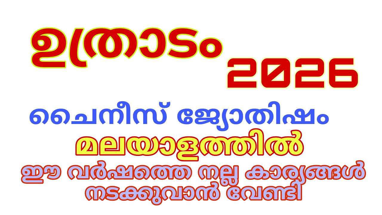 ഉത്രാടം ചൈനീസ് അസ്ട്രോളജി 2026