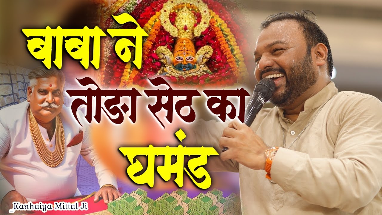 समय बदलते देर नहीं लगती जब खाटूवाले की कृपा होती है।।Kanhaiya Mittal Ji New Viral Bhajan Fagun #2026