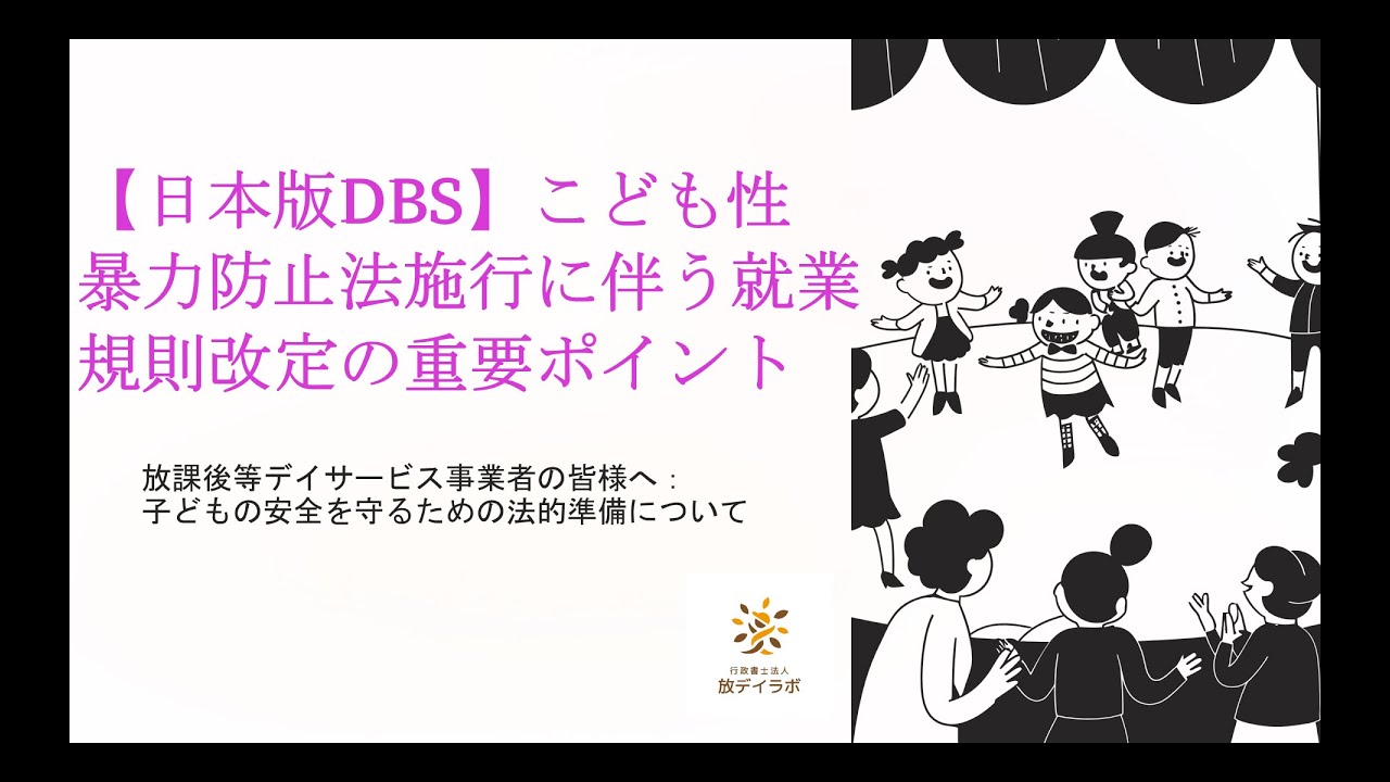 【日本版DBS】こども性暴力防止法施行に伴う就業規則改定の重要ポイント　放課後等デイサービス事業者の皆様へ！