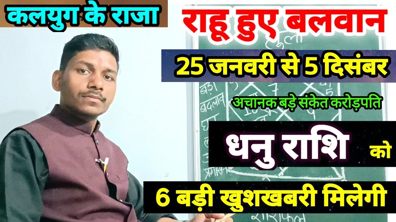 25 जनवरी को राहू हुए बलवान धनु राशि पर प्रभाव/Dhanu Rashi 25 January se 5 December 2026,