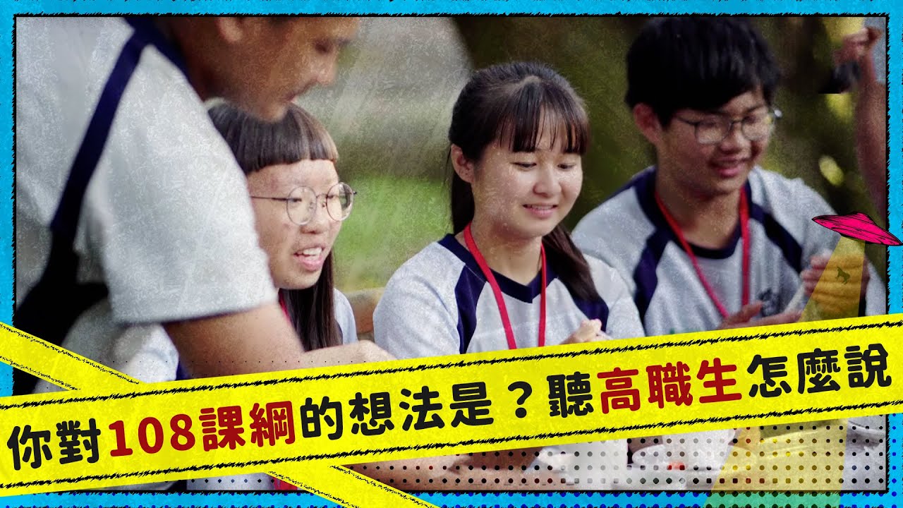 你對108課綱的想法是？聽高職生怎麼說！