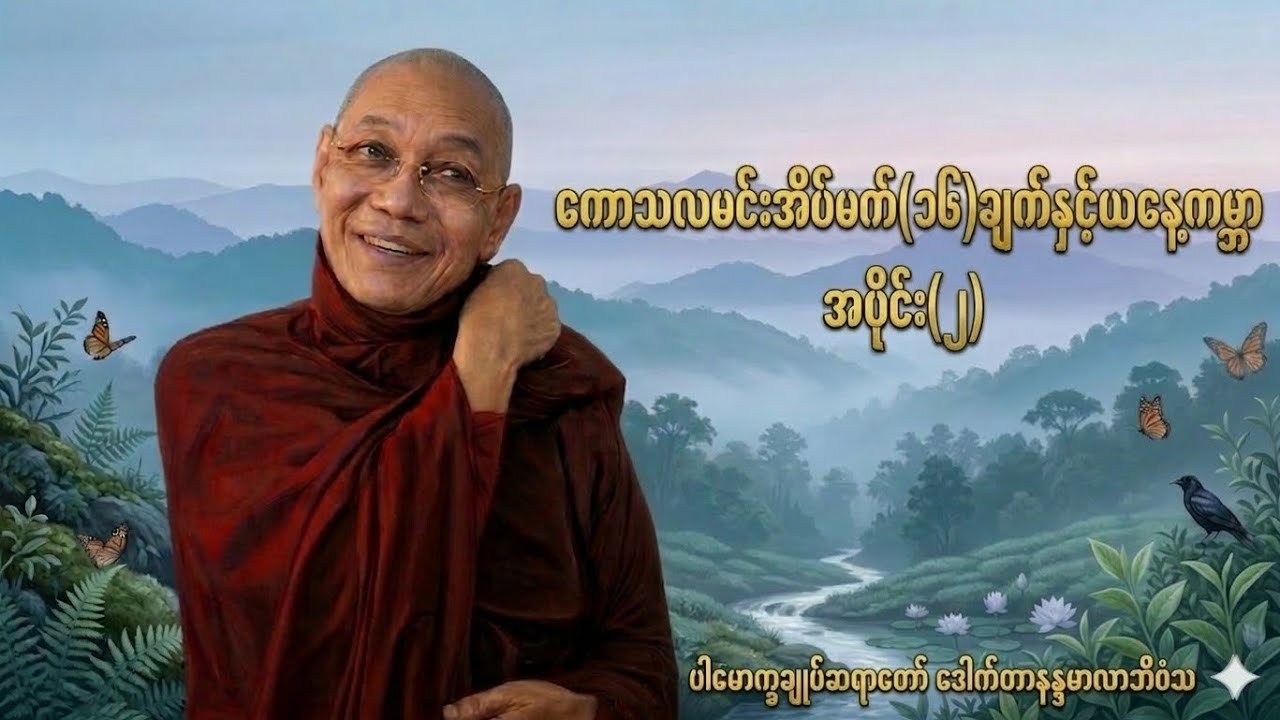 ကောသလအိပ်မက်(၁၆)ချက်နှင့်ယနေ့ကမ္ဘာ အပိုင်း(၂)#ပါမောက္ခချုပ်ဆရာတော်ဒေါက်တာနန္ဒမာလာဘိဝံသ